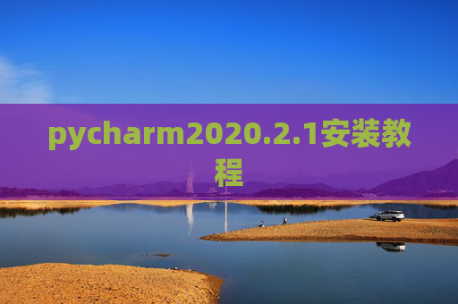 pycharm2020.2.1安装教程