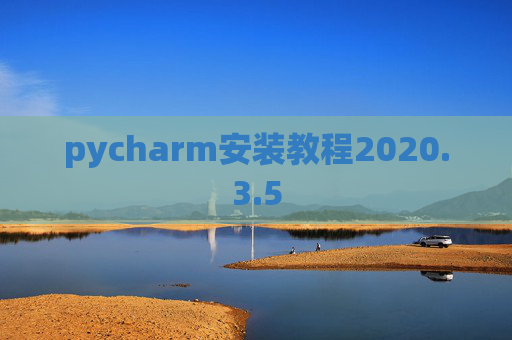 pycharm安装教程2020.3.5